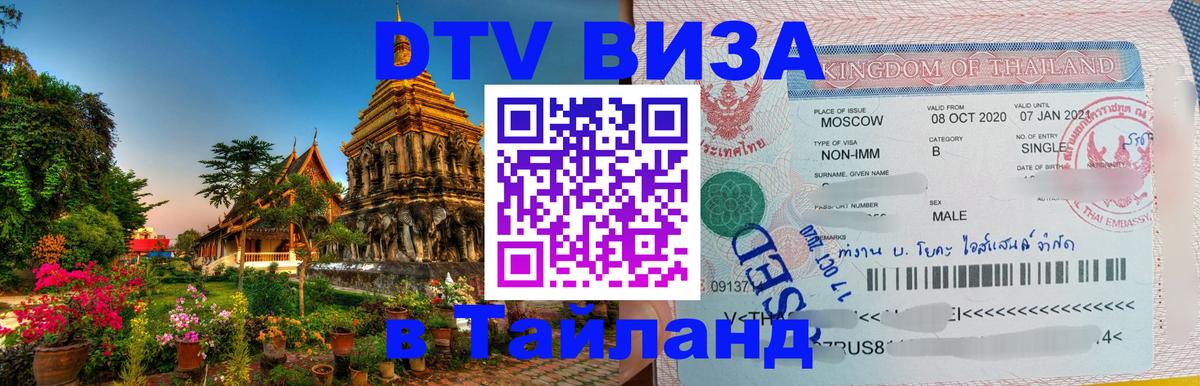 Цены на DTV визу в Таиланд — пакеты услуг, достаточно даже паспорта - 19.11.2025 