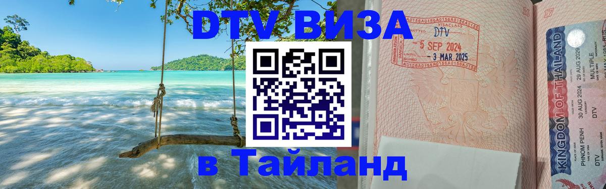 Оформить DTV визу в Тайланд Ижевск 