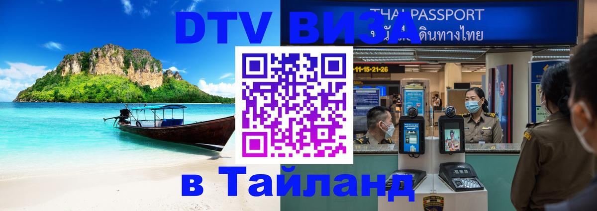 Виза ДТВ на 5 лет в Тайланд 
