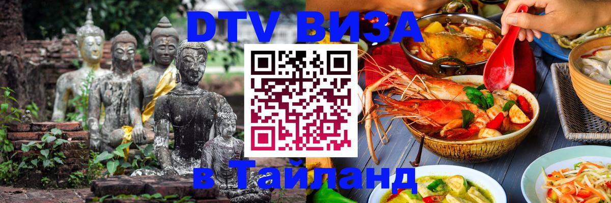 Стоимость и условия DTV визы — оформление в Таиланд под ключ - 04.10.2025 